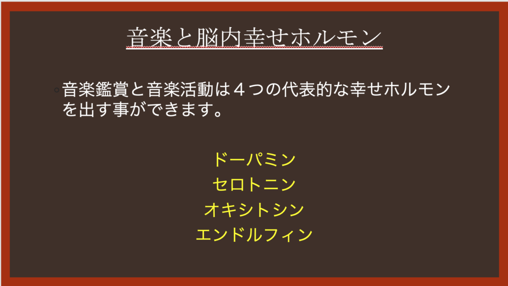 音楽と幸せホルモン