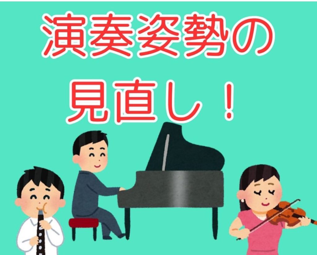 演奏姿勢