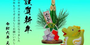 謹賀新年