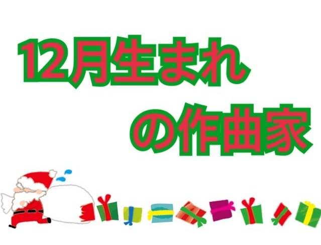 12月生まれの作曲家