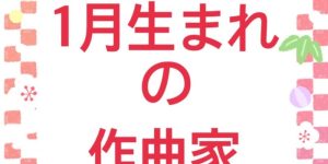 １月生まれの作曲家