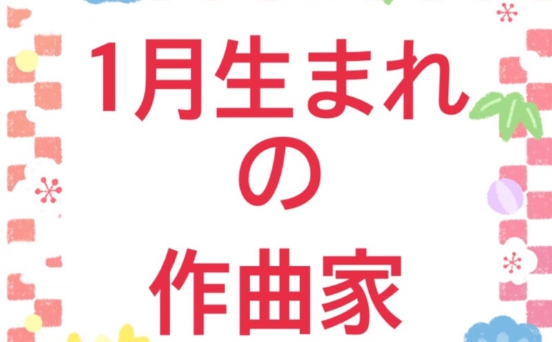 １月生まれの作曲家