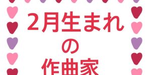 ２月生まれの作曲家