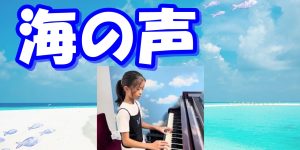 海の声