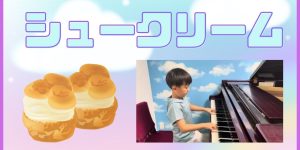 シュークリーム