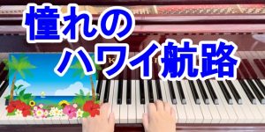 憧れのハワイ航路