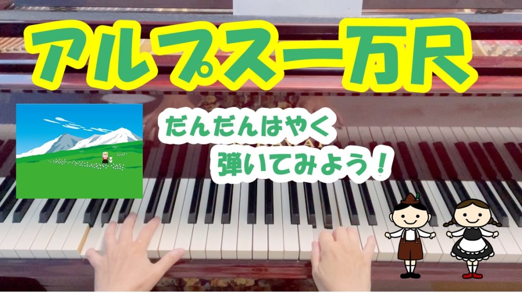 アルプス一万尺