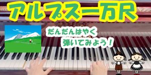 アルプス一万尺
