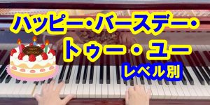 ハッピーバースデー