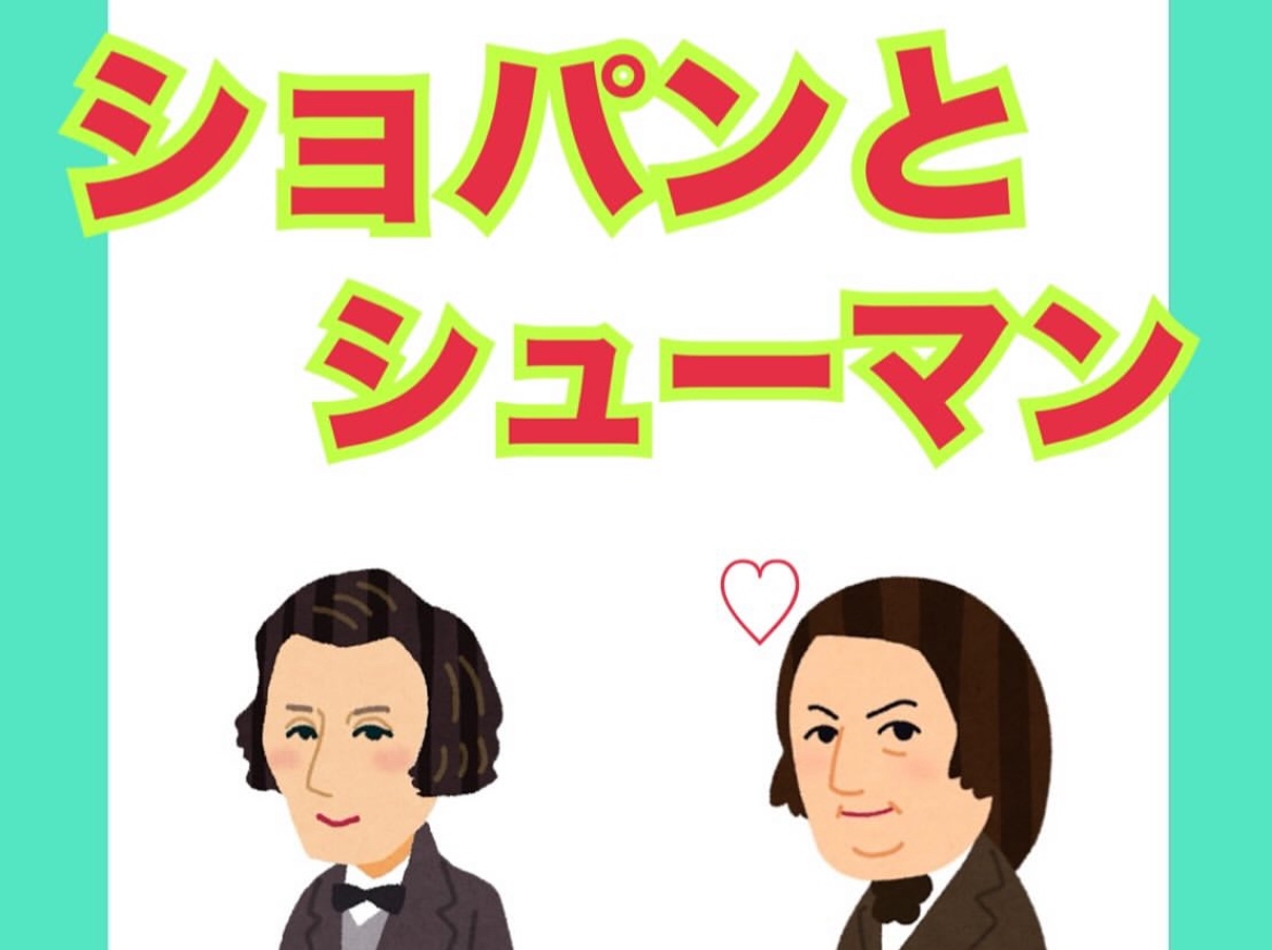 ショパンとシューマン
