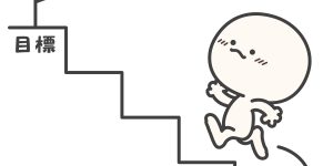挑戦