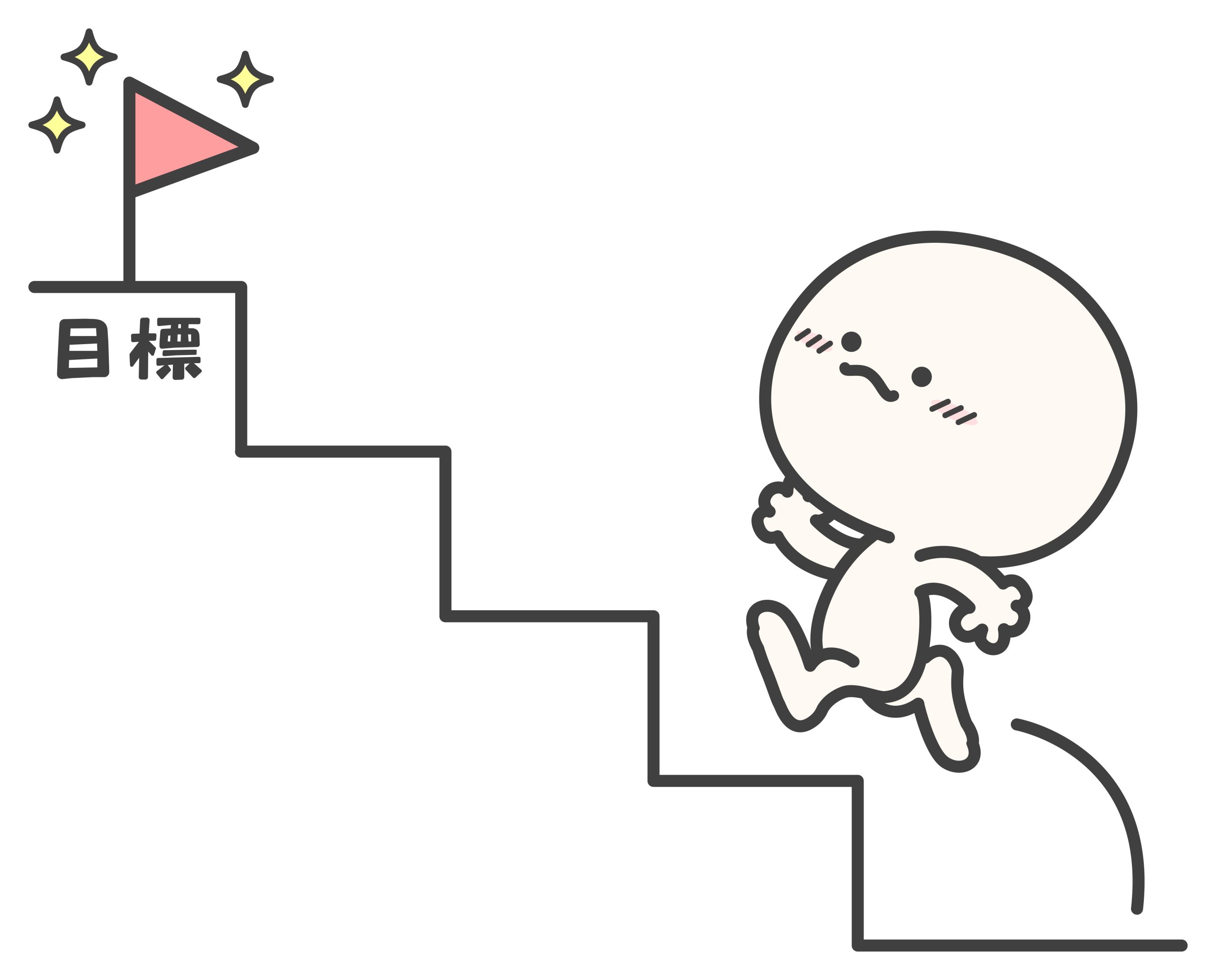 挑戦する事に意味がある！