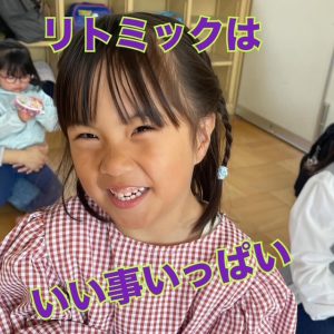 リトミック