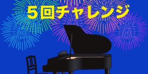 チャレンジ