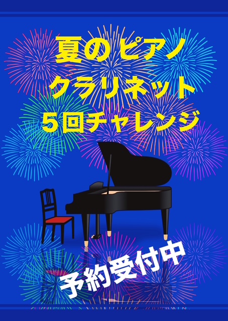 夏のピアノ、クラリネットチャレンジ　好評開催中！