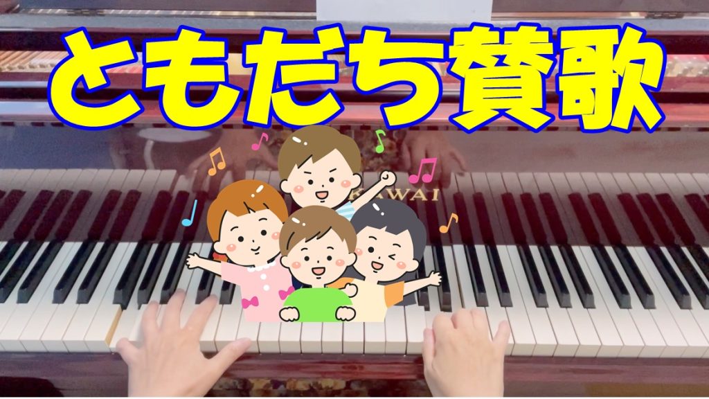 ともだち賛歌
