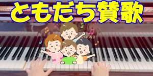 ともだち賛歌