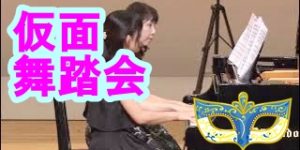 仮面舞踏会