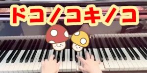 どこのこきのこ