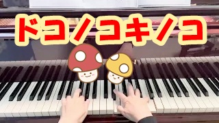 どこのこきのこ