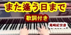 また逢う日まで