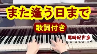 また逢う日まで