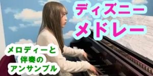 ディズニーメドレー