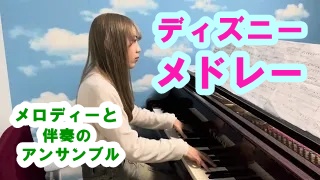 ディズニーメドレー